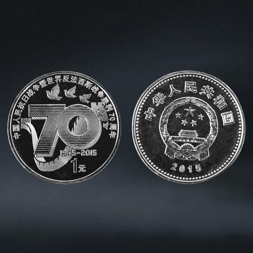 抗战胜利70周年纪念币 2015年发行 商品图5