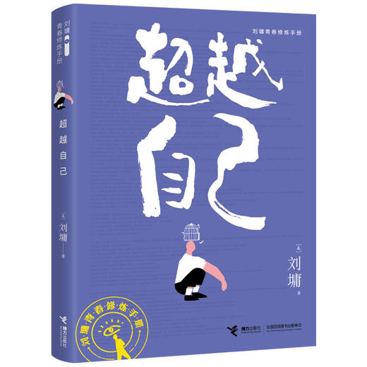 刘墉青春修炼手册 超越自己 商品图0