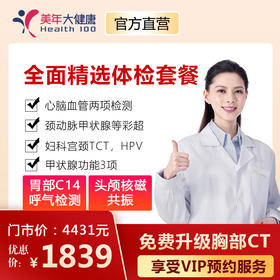 【美年大健康】全面精选套餐，高发肿瘤检测、肺癌金标准CT筛查、头颅核磁共振、心脑血管风湿胃部宫颈癌筛查
