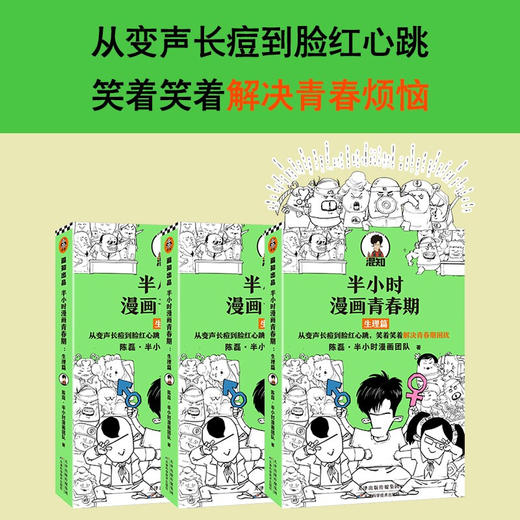 半小时漫画青春期 生理篇 陈磊 从变声长痘到脸红心跳 解决青春期困扰 二混子新作青少年健康科普漫画 爆笑生理知识 半小时漫画 商品图2