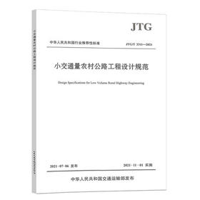 JTG/T3311-2021小交通量农村公路工程设计规范