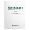 中国城市客运发展报告（2020） 商品缩略图4