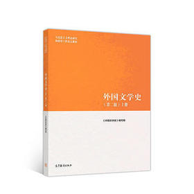 外国文学史第二版上册 《外国文学史》写组 高等教育出版社 9787040501063