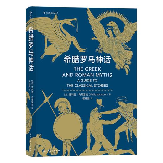 希腊罗马神话（古典学学者写给大众的神话小书 内容严谨而不失幽默感和趣味性） 商品图5