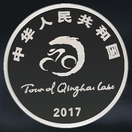 环青海湖自行车赛银币，增发品种 商品图1
