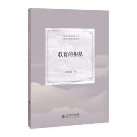 教育的根基 9787303267798 厉佳旭/著 中国学校教育探索丛书·甬派教育管理名家系列 北京师范大学出版社 正版书籍