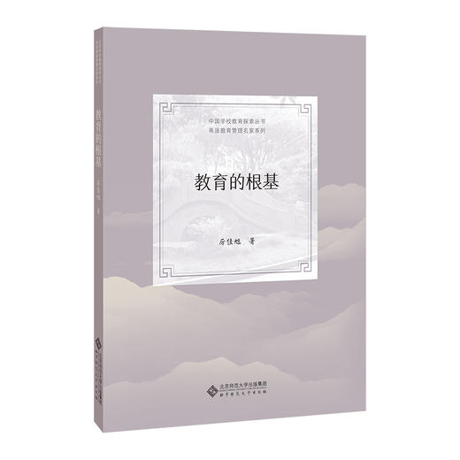 教育的根基 9787303267798 厉佳旭/著 中国学校教育探索丛书·甬派教育管理名家系列 北京师范大学出版社 正版书籍 商品图0
