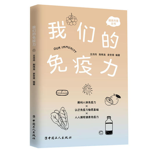 我们的免疫力 商品图0