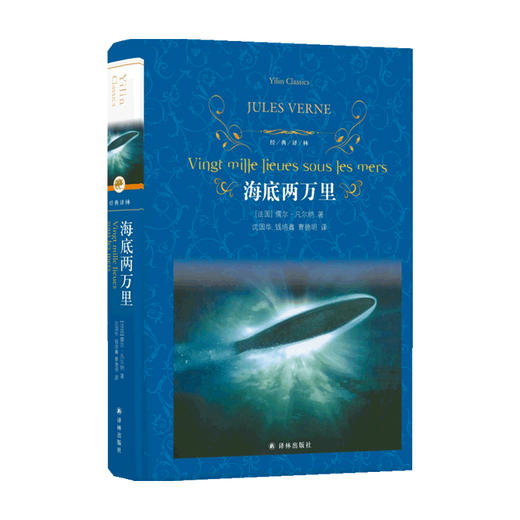 经典译林 海底两万里 7-14岁 凡尔纳 著 儿童文学 商品图0