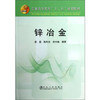 锌冶金(本科)/雷霆 陈利生 余宇楠 商品缩略图0