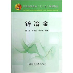 锌冶金(本科)/雷霆 陈利生 余宇楠