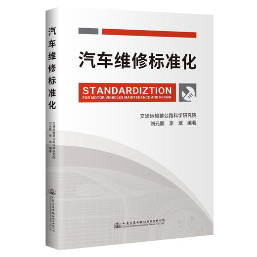 汽车维修标准化 商品图0