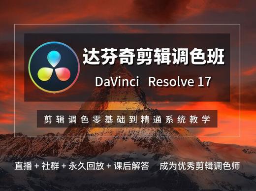 【线上课程】零基础达芬奇剪辑调色课 商品图0