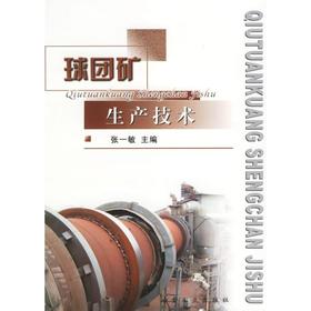 球团矿生产技术/张一敏