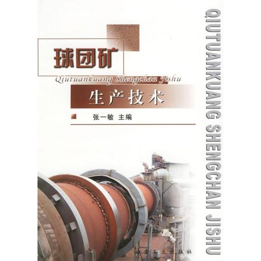 球团矿生产技术/张一敏 商品图0