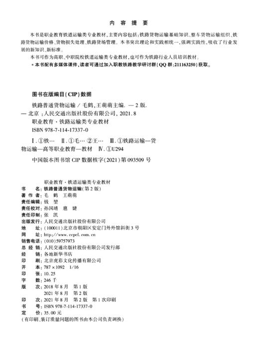 铁路普通货物运输（第2版） 商品图3