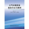 大气环境容量核定方法与案例/宁平 杨树平 张朝能 商品缩略图0
