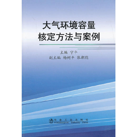 大气环境容量核定方法与案例/宁平 杨树平 张朝能 商品图0