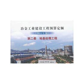 冶金建设预算定额 第二册 地基处理工程(2012年版)