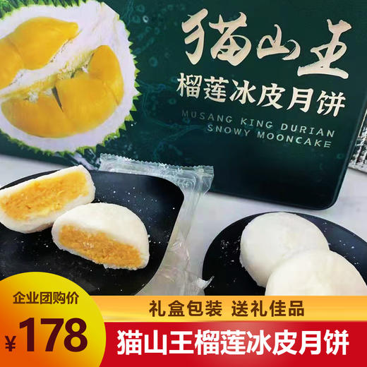 【团购专享】猫山王榴莲冰皮月饼（10件起订） 商品图0