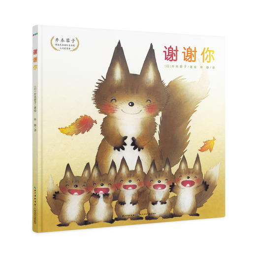 心喜阅绘本馆：谢谢你（精） 商品图0