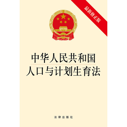 中华人民共和国人口与计划生育法（最新修正版） 商品图1