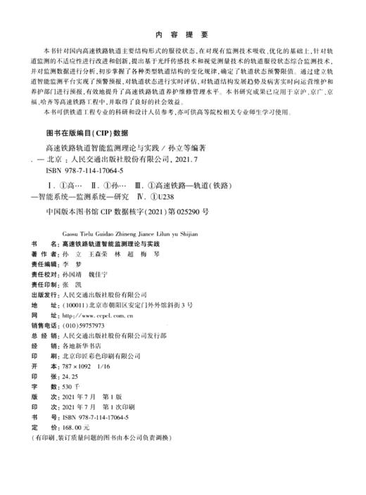 高速铁路轨道智能监测理论与实践 商品图3