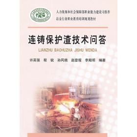 连铸保护渣技术问答__冶金行业职业教育培训规划教材/许英强 程锐 孙风晓 赵登报 李殿明