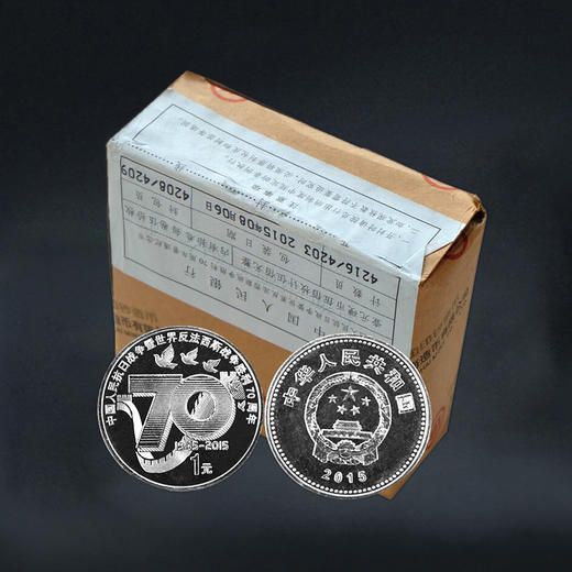 抗战胜利70周年纪念币 2015年发行 商品图7