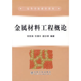 金属材料工程概论/刘宗昌 任慧平 郝少祥