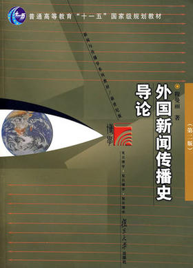 外国新闻传播史导论 程曼丽 复旦大学出版社9787309057249
