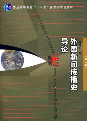 外国新闻传播史导论 程曼丽 复旦大学出版社9787309057249 商品图0