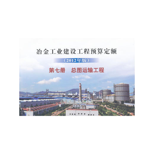 冶金建设预算定额 第七册 总图运输工程(2012年版) 商品图0