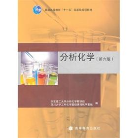 正版分析化学第六版华东理工大学 高等教育出版社9787040272673