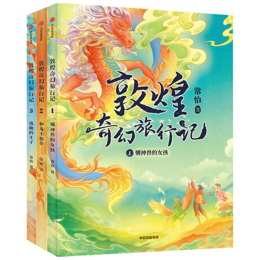 【中信书店】敦煌奇幻旅行记系列（全三册） 7-14岁 常怡著 奇幻冒险童话 探秘敦煌千年密码 超高互动性精美国风插画 商品图1