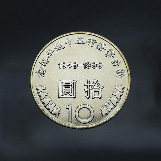 【币中币】新台币发行50周年纪念币 商品图1