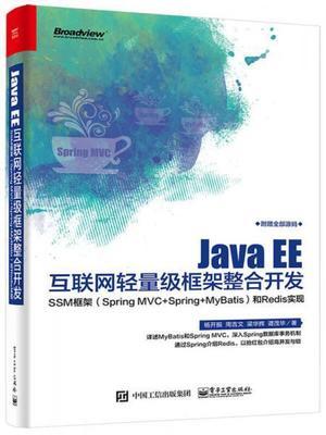 Java EE互联网轻量级框架整合开发 SSM框架 杨开振  电子工业出版社9787121318474 商品图0