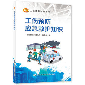 工伤预防应急救护知识  工伤预防科普丛书