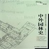 中外园林史林泰碧 陈兴四川美术出版社9787541048968 商品缩略图0