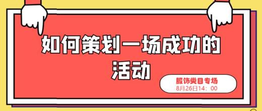 《如何策划一场成功的活动》服饰类目专场 商品图0