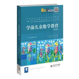学前儿童数学教育（第2版） 9787303267651 林泳海 徐宝良/主编 学前教育专业能力基础系列教材 北京师范大学出版社 正版书籍