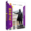俄罗斯文化(含DVD一张)俄罗斯文化(俄罗斯国情多媒体教程) 商品缩略图0