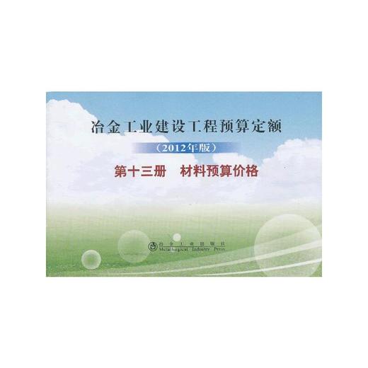 冶金建设预算定额 第十三册 材料预算价格(2012年版) 商品图0