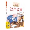 汉字故事 商品缩略图0