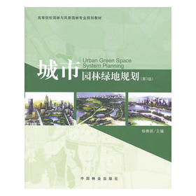 城市园林绿地规划(第3版)杨赉丽中国林业出版社9787503867828
