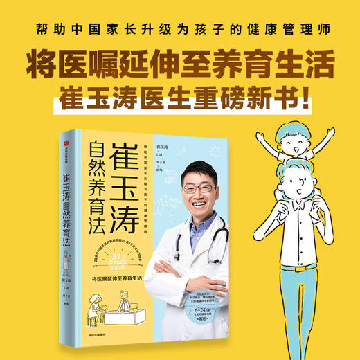 崔玉涛自然养育法 崔玉涛等 著 将医嘱延伸至养育生活 看清当代养育误区 升级为孩子的健康管理师 商品图0