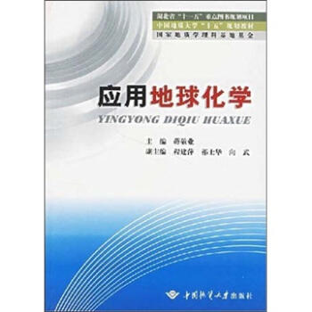 应用地球化学 蒋敬业 中国地质大学出版社9787562520672 商品图0
