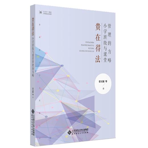 贵在得法：小学班级与课堂管理的方略 9787303267354 曾文婕 等著 北京师范大学出版社 正版书籍 商品图1
