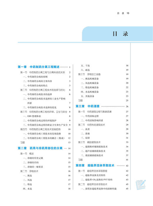 中药制药分离工程 全国中医药行业高等教育“十四五”规划教材 供中药学中药制药药学等专业用 朱卫丰 第十一版9787513268950 商品图4