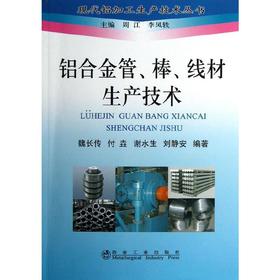 铝合金管、棒、线材生产技术＿现代铝加工生产技术丛书/魏长传 付垚 谢水生 刘静安